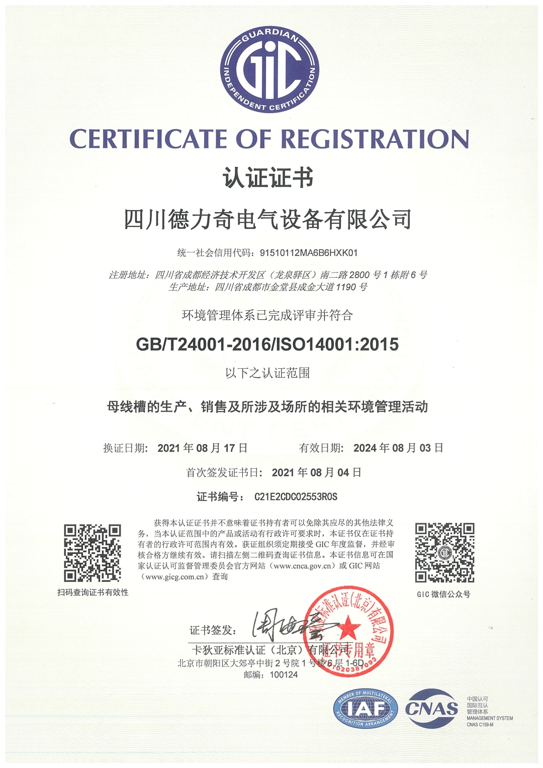 恭喜四川德力奇电气设备有限公司顺利通过ISO14001质量体系认证证书